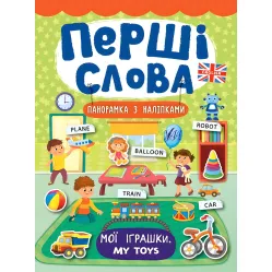 Первые слова. Мои игрушки. My Toys