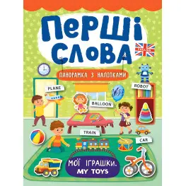 Первые слова. Мои игрушки. My Toys