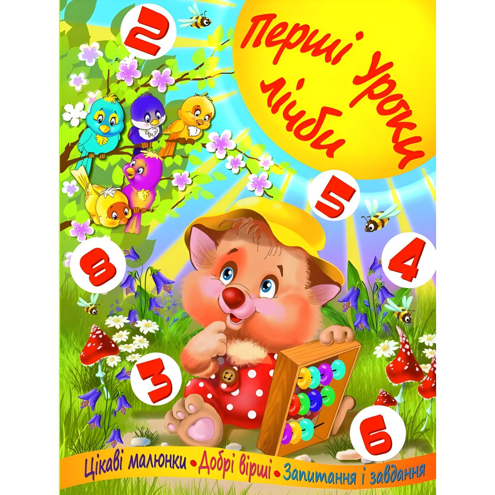 Перші уроки лічби Перші уроки лічби