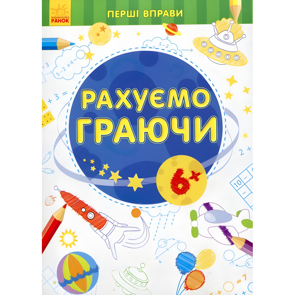 Перші вправи. Рахуємо граючи 6+ Перші вправи. Рахуємо граючи 6+