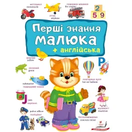 Первые знания малыша и английский - Евгения Новоспасская (9786178405137)