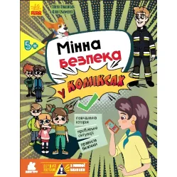 Первое руководство по минной безопасности. Минная безопасность в комиксах (Укр) (9786170981400)