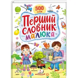 Первый словарь малыша. 500 слов (9786178405427)