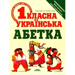 Первокл.украинский алфавит.Уникальная методика (Гриф МОН Украины)