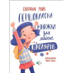 Первоклассная книга для почти школьников Первоклассная книга для почти школьников