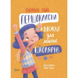 Первоклассная книга для почти школьников