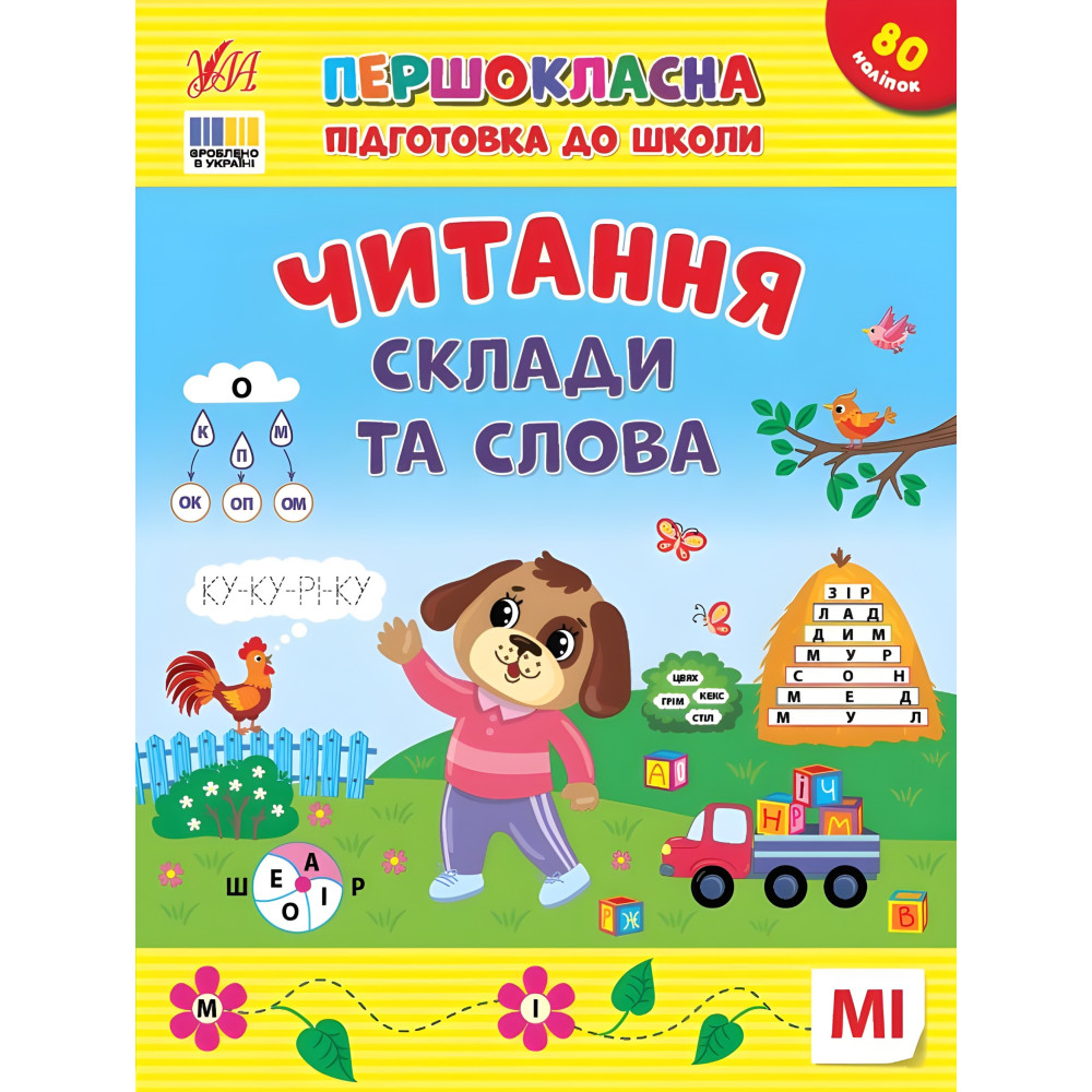Першокласна підготовка до школи Читання. Склади та слова (9786175443309) Першокласна підготовка до школи Читання. Склади та слова (9786175443309)