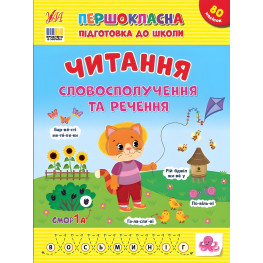 Першокласна підготовка до школи Читання. Словосполучення та речення (9786175443323)