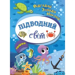 Подводный мир