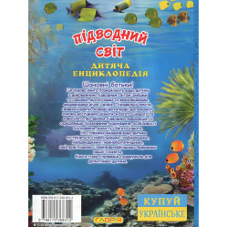 Подводный мир. Детская энциклопедия. Голубая Подводный мир. Детская энциклопедия. Голубая