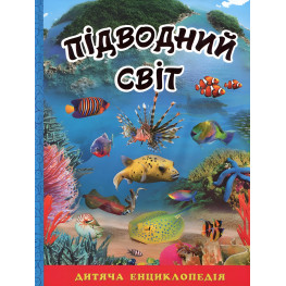 Подводный мир. Детская энциклопедия. Голубая