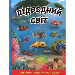 Подводный мир. Детская энциклопедия. Голубая