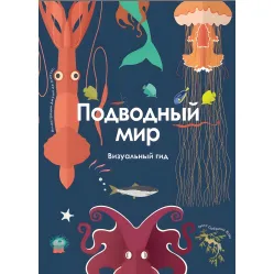 Подводный мир. Визуальный гид