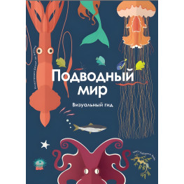 Підводний світ. Візуальний гід