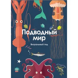 Подводный мир. Визуальный гид