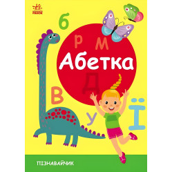 Пізнавальчик Абетка Пізнавальчик Абетка