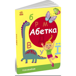 Познаватель Алфавит