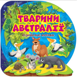 Пізнавальні наліпки. Тварини Австралії