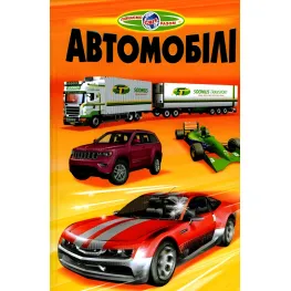 Узнаем мир вместе. "Автомобили" – Детская энциклопедия. (9789661694223)