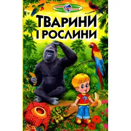 Узнаем мир вместе ."Животные и растения" .Детская энциклопедия