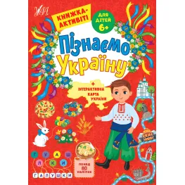 Узнаем Украину — Книга-активити для детей 6+
