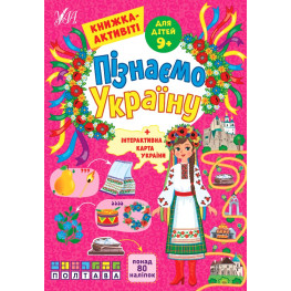 Пізнаємо Україну — Книжка-активіті для дітей 9+