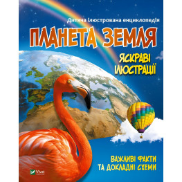 Планета Земля