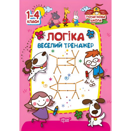 Начальная школа. Логика. веселый тренажер