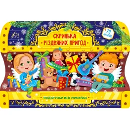 Подарки от Николая