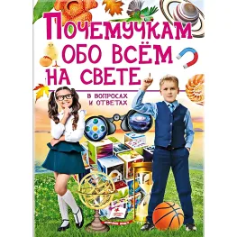 Подарочная энциклопедия «Почемучко обо всем на свете» – развивающая книга для детей (9789669474858)