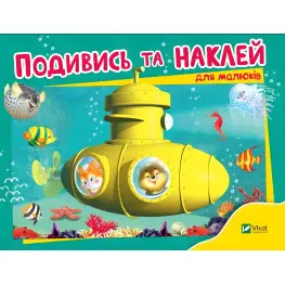 Посмотри и наклей для малышей (Батискаф)