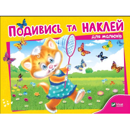 Подивись і наклей для малюків (Кошеня)
