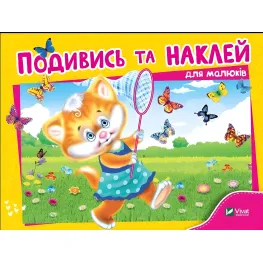 Посмотри и наклей для малышей (Котенок)