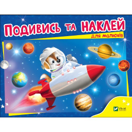 Посмотри и наклей для малышей (Ракета)