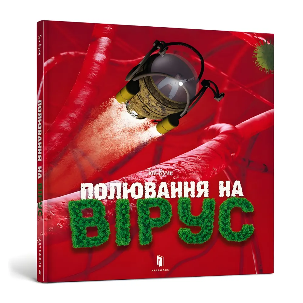 Охота на вирус Охота на вирус