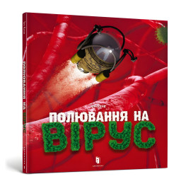 Охота на вирус