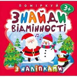 Поміркуй. Знайди відмінності. Пінгвін