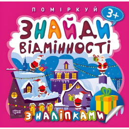 Подумай. Найди отличия. Подарок к Рождеству