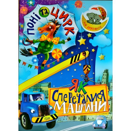 Поні та цирк Як сперечалися Машини