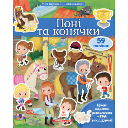 ПОНИ И КОНЕЧКИ КОННЫЙ СПОРТ