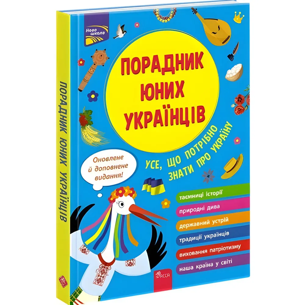 Порадник юних українців Порадник юних українців