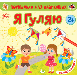 Порівнялки для найменших. Я гуляю