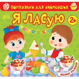 Сравнения для самых маленьких. Я лакомлюсь