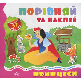 Сравнилочки-прибавки. Принцессы Сравнилочки-прибавки. Принцессы