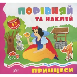 Сравнилочки-прибавки. Принцессы Сравнилочки-прибавки. Принцессы