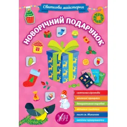 Праздничная мастерская Новогодний подарок (9786175442357)