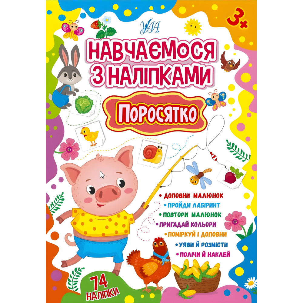 Поросятко Поросятко