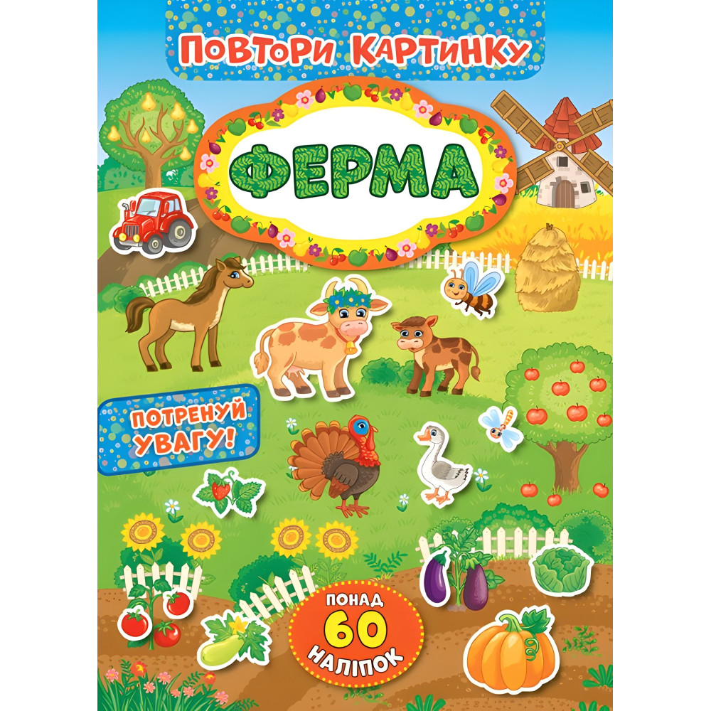 Повтори картинку. Ферма Повтори картинку. Ферма