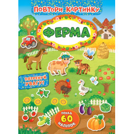 Повтори картинку. Ферма