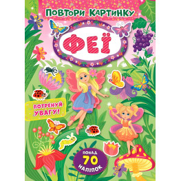 Повтори картинку. Феи